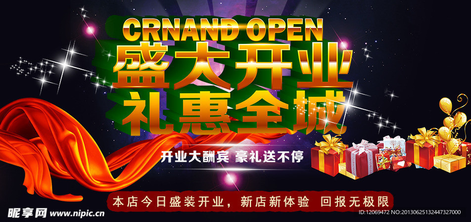 盛大开业 淘宝开业头