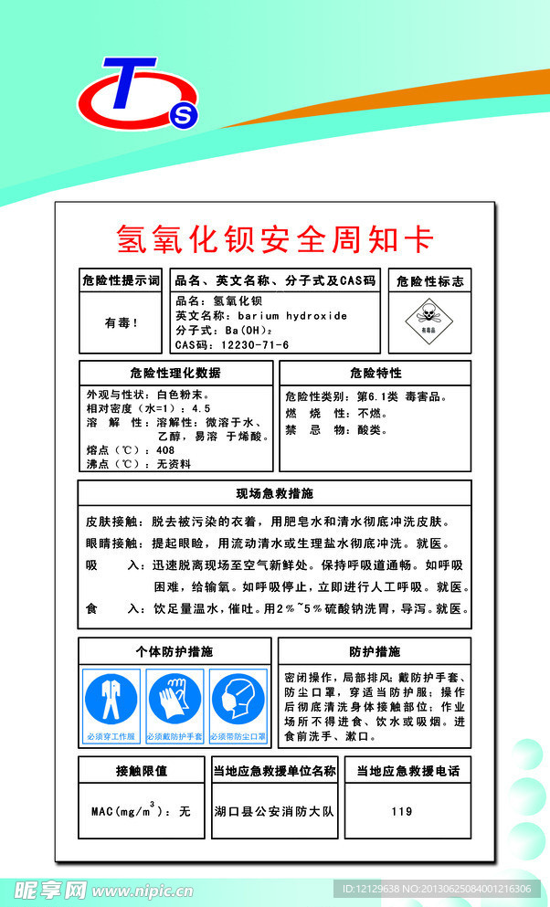 氢氧化钡周知卡