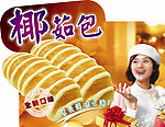 椰茹包