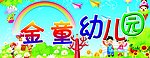 金童幼儿园展板