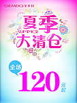 夏季大清仓