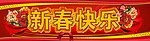 新春快乐