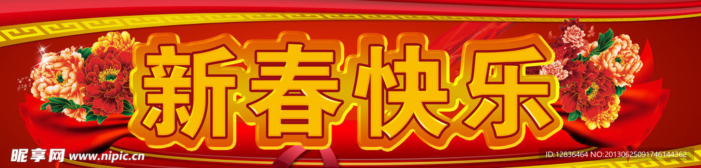 新春快乐