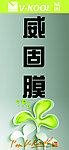 闻一闻 威固膜