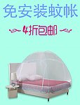 免费安装蚊帐