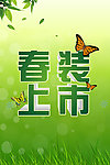 春装上市