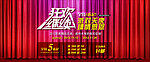 电商狂欢海报图