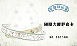 鲜鲜坊贺卡优惠卡