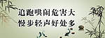 追跑哄闹危害大