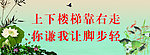 上下楼梯靠右边