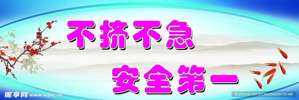 不挤不急 安全第一