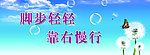 脚步轻轻 靠右慢行