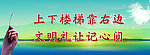 上下楼梯靠右边