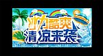 冰力酷爽 清凉来袭