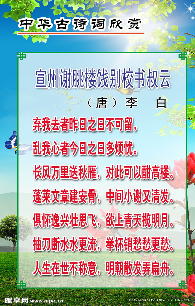 李白《饯别校书叔云》