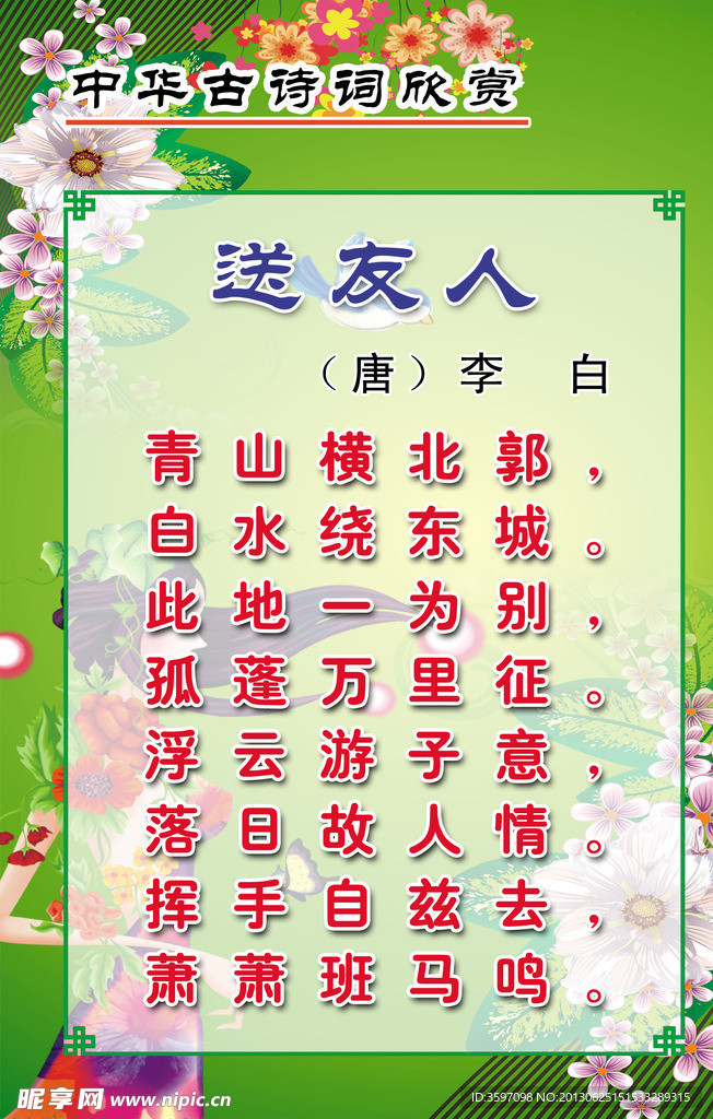 李白《送友人》