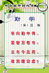 汪珠《勤学》