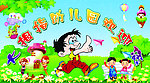 幼儿园海报