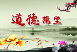 道德讲堂 海报