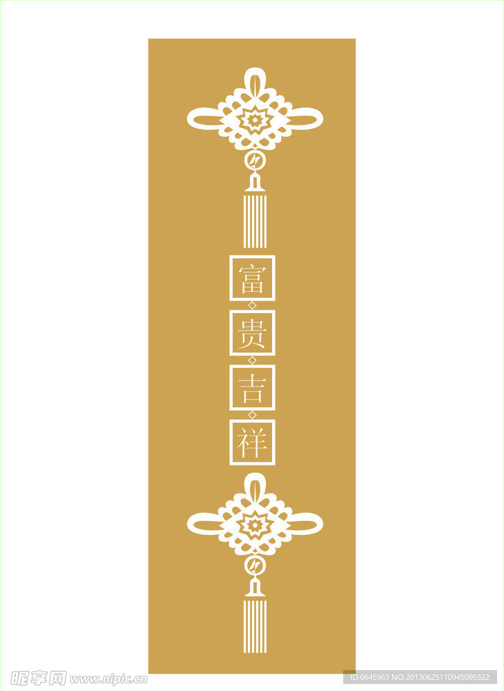 富贵吉祥