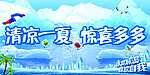 清凉一夏 惊喜多多