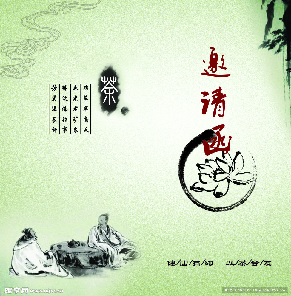 邀请函