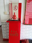 章汞王酒