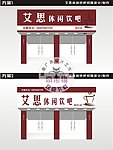 艾思休闲饮吧 招牌
