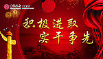 积极进取 实干争先