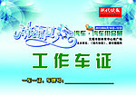 清凉一夏 车展工作车证