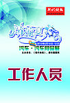 清凉一夏车展工作证
