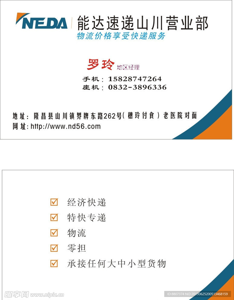 能达快递名片