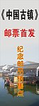 中国古镇
