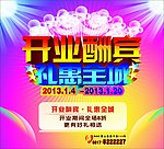 开业酬宾 礼惠全城