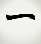 毛笔字 一