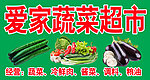 爱家蔬菜超市门头