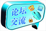 论坛交流