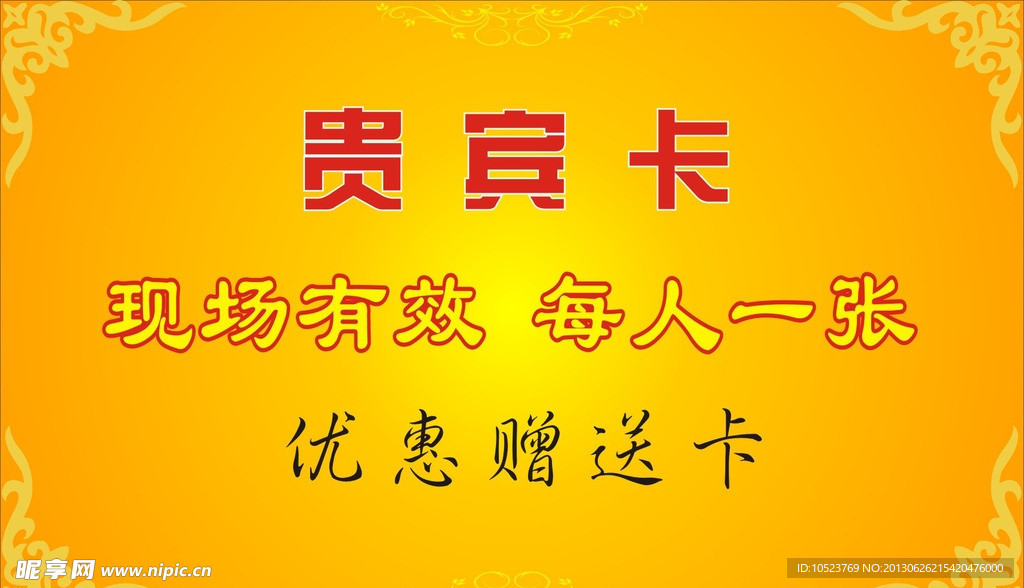 贵宾卡