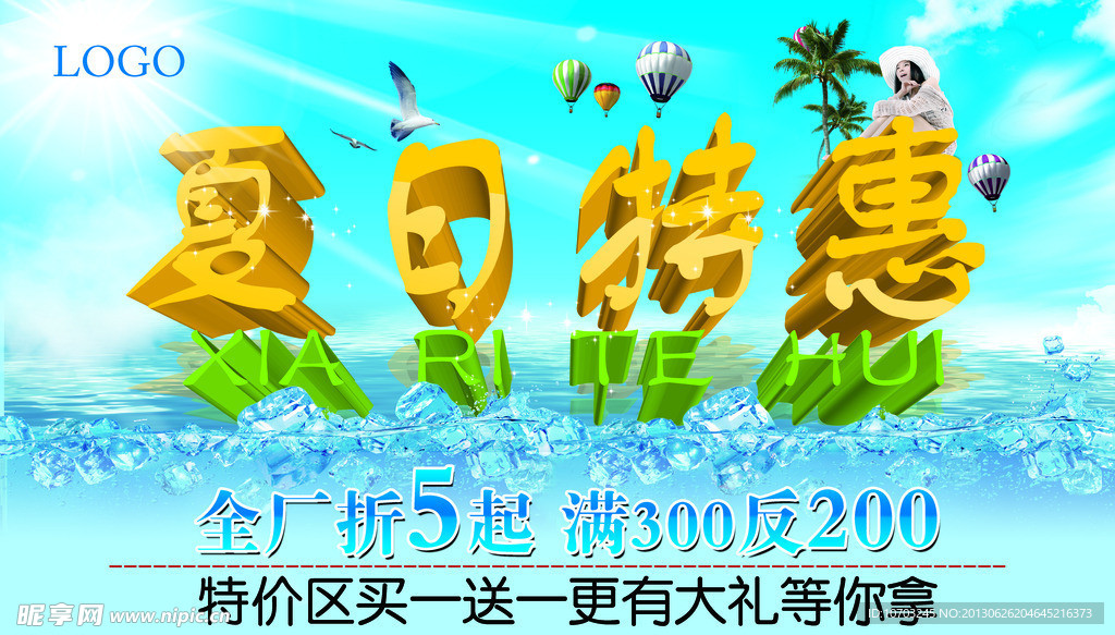 夏日特惠