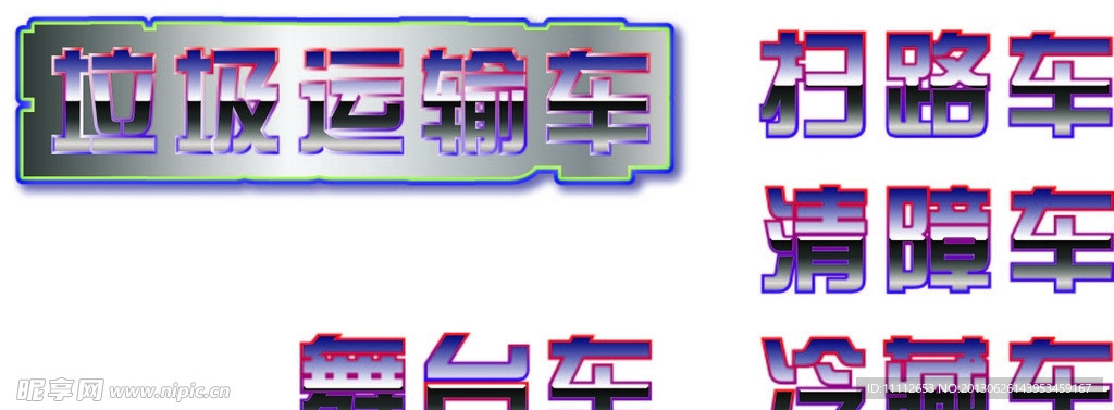 立体字