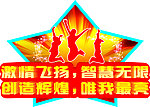 激情飞扬智慧无限