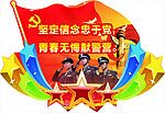 坚定信念忠于党