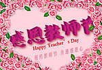 教师节