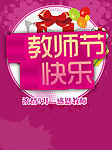 教师节快乐
