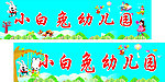 小白兔幼儿园