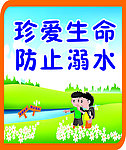 珍爱生命防止溺水