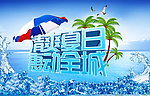 清爽夏日 惠动全城