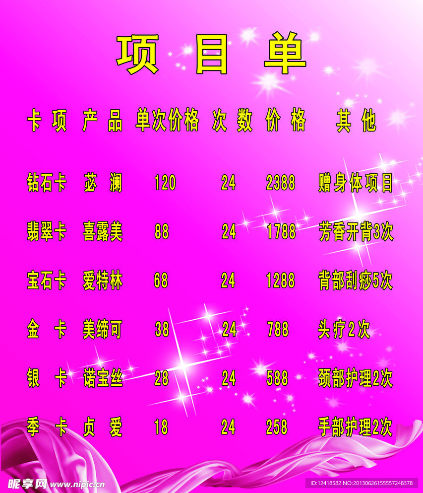 美容院项目单