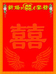 喜榜