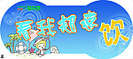 超速饮海报
